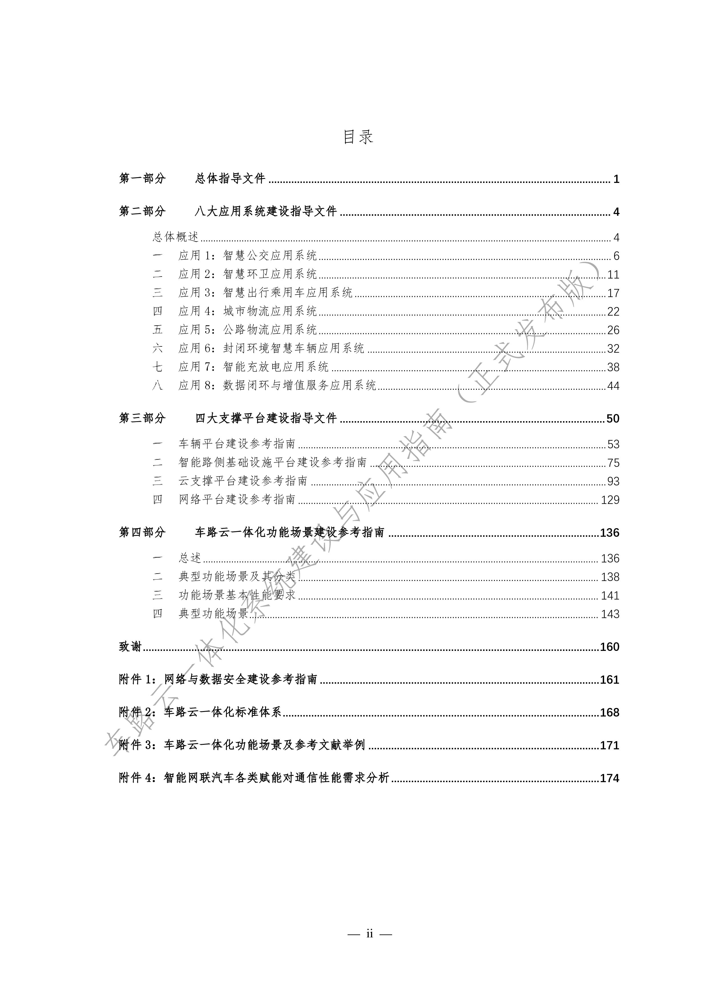 国家智能网联汽车创新中心2024车路云一体化系统建设与应用指南187页